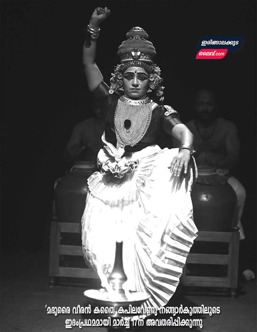 ‘മദുരൈ വീരൻ കതൈ’  കപില വേണു നങ്ങ്യാർകൂത്തിലൂടെ ഇദംപ്രഥമമായി മാർച്ച് 17ന്  അവതരിപ്പിക്കുന്നു