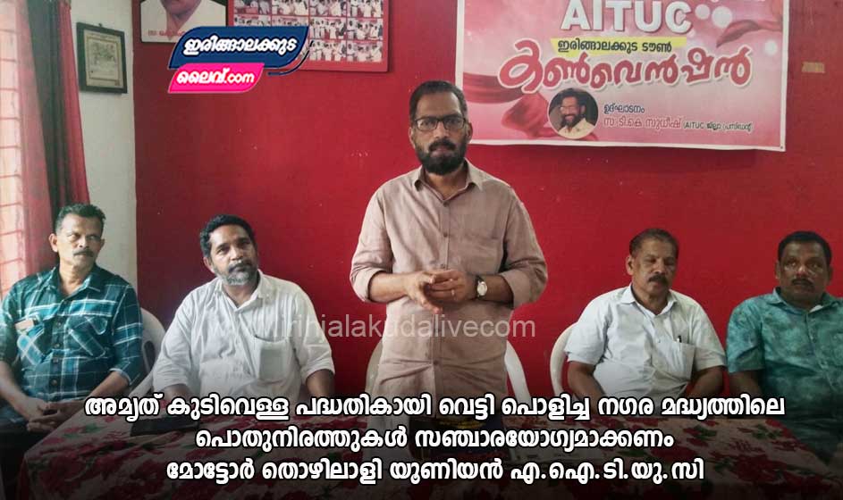 നഗര മദ്ധ്യത്തിലെ പൊതുനിരത്തുകൾ  സഞ്ചാരയോഗ്യമാക്കണം : മോട്ടോർ തൊഴിലാളി യൂണിയൻ എ.ഐ.ടി.യു.സി