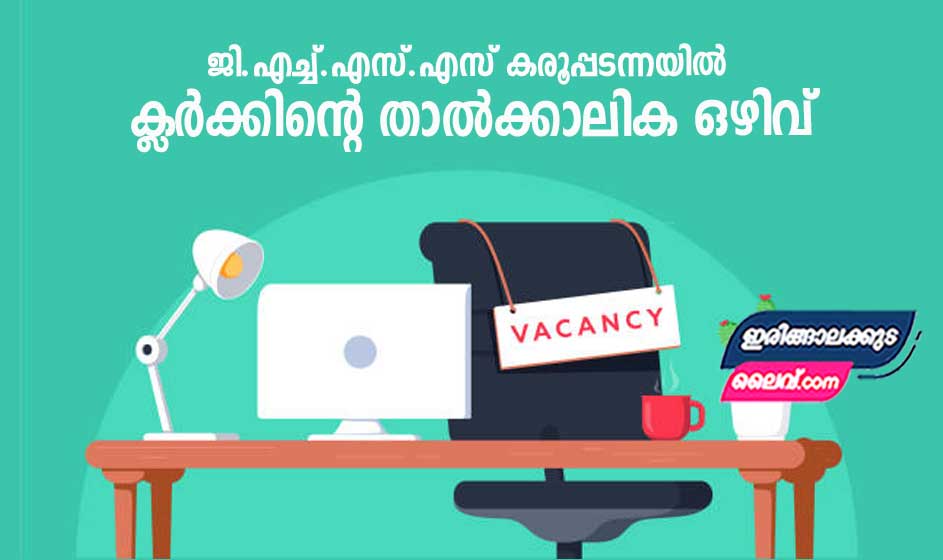 ജി.എച്ച്.എസ്.എസ് കരൂപ്പടന്നയിൽ ക്ലർക്കിന്റെ താൽക്കാലിക ഒഴിവ്, +2 ഉം കമ്പ്യൂട്ടർ പരിജ്ഞാനവും ഉള്ളവർക്ക് അവസരം, അഭിമുഖം ആഗസ്റ്റ് 29 രണ്ട് മണിക്ക്