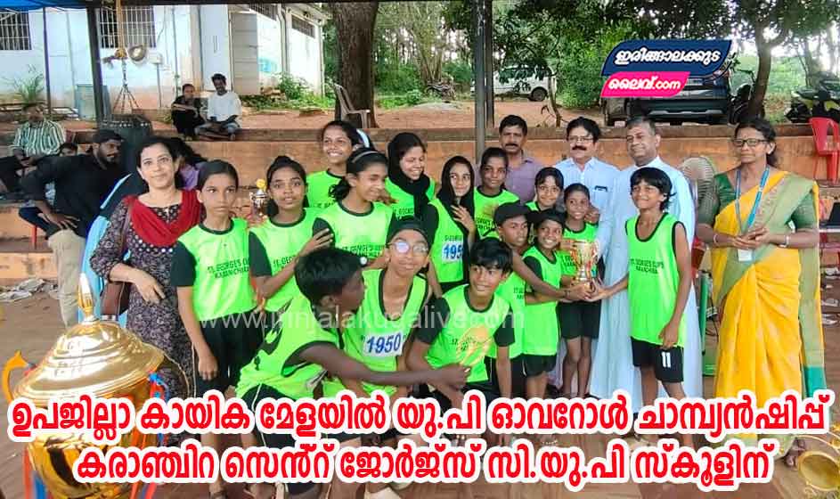 ഉപജില്ലാ കായിക മേളയിൽ യു.പി ഓവറോൾ ചാമ്പ്യൻഷിപ്പ് കരാഞ്ചിറ സെൻ്റ് ജോർജ്സ് സി.യു.പി സ്കൂളിന്