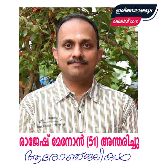 രാജേഷ് മേനോൻ (51) അന്തരിച്ചു