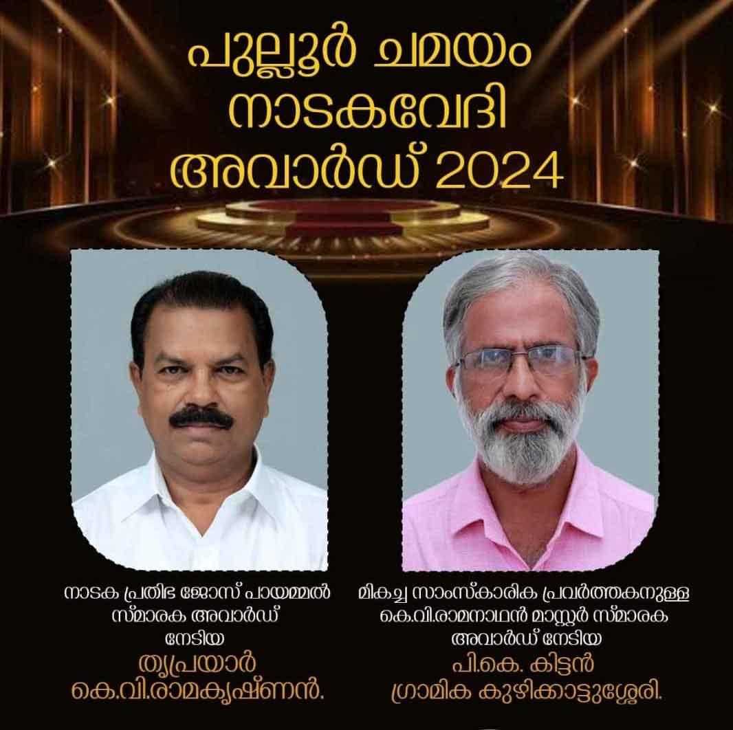 പുല്ലൂർ ചമയം നാടകവേദി അവാർഡ് 2024 പ്രഖ്യാപിച്ചു