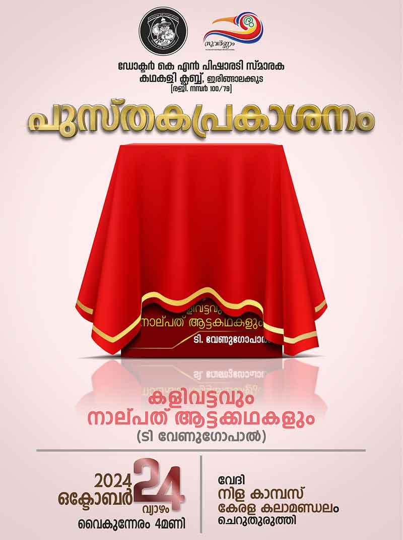 ടി വേണുഗോപാൽ രചിച്ച ആട്ടക്കഥകളുടെ സമാഹാരം പുസ്തകരൂപത്തിൽ ഒക്ടോബർ 24 ന് പ്രകാശനം ചെയ്യുന്നു