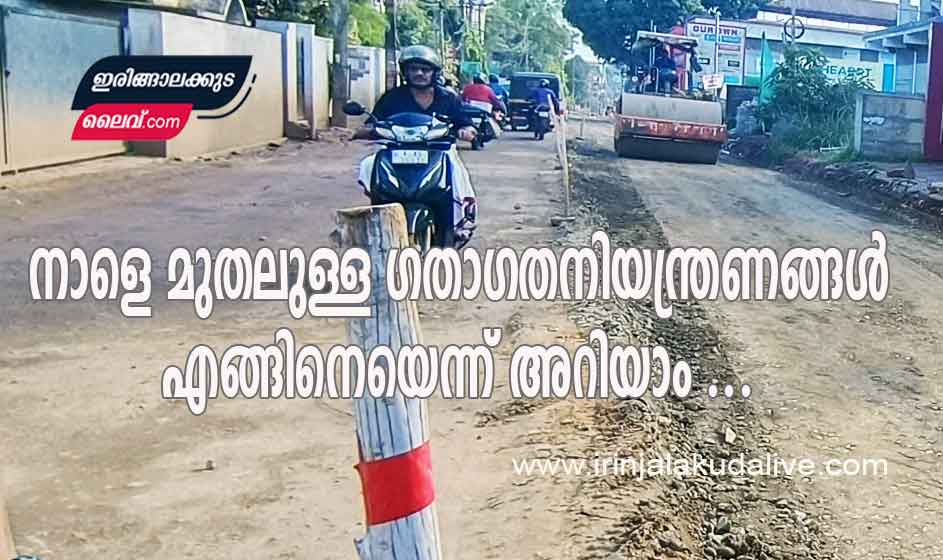 മാപ്രാണം ജങ്ഷൻ മുതൽ ക്രൈസ്റ്റ് കോളേജ് റോഡുവരെ റോഡ് പൊളിക്കുന്ന പ്രവൃത്തികൾ വെള്ളിയാഴ്ച ആരംഭിക്കും – ഗതാഗത നിയന്ത്രണങ്ങൾ എങ്ങിനെയെന്ന് അറിയാം …