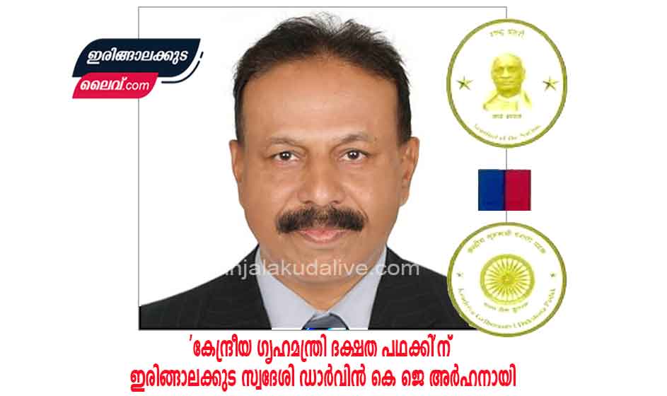 ‘ഇൻവെസ്റ്റിഗേഷൻ’ മേഖലയിലെ മികച്ച സേവനത്തിന് കേന്ദ്ര സർക്കാർ ഏർപ്പെടുത്തിയ ‘കേന്ദ്രീയ ഗൃഹമന്ത്രി ദക്ഷത പഥക്കി’ന് ഇരിങ്ങാലക്കുട സ്വദേശി ഡാർവിൻ കെ ജെ അർഹനായി