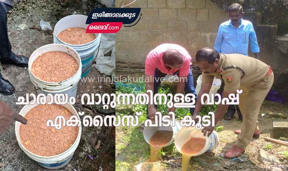 ചാരായം വാറ്റുന്നതിനുള്ള വാഷ് എക്സൈസ് പിടി കൂടി