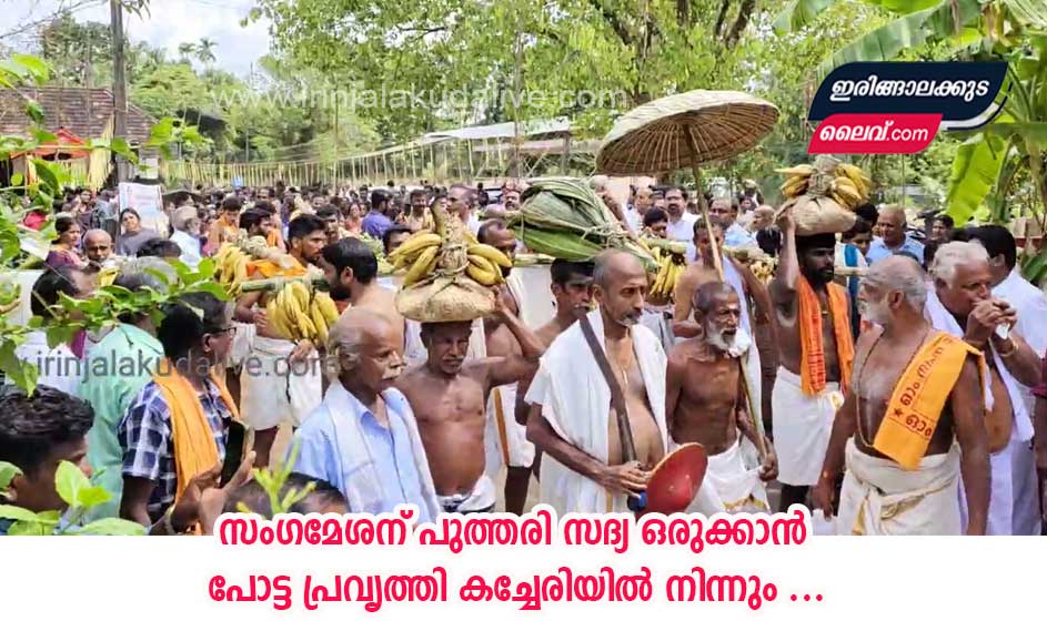 സംഗമേശന് പുത്തരി സദ്യ ഒരുക്കാൻ പോട്ട പ്രവൃത്തി കച്ചേരിയിൽ നിന്ന് തണ്ടിക പുറപ്പെട്ടു