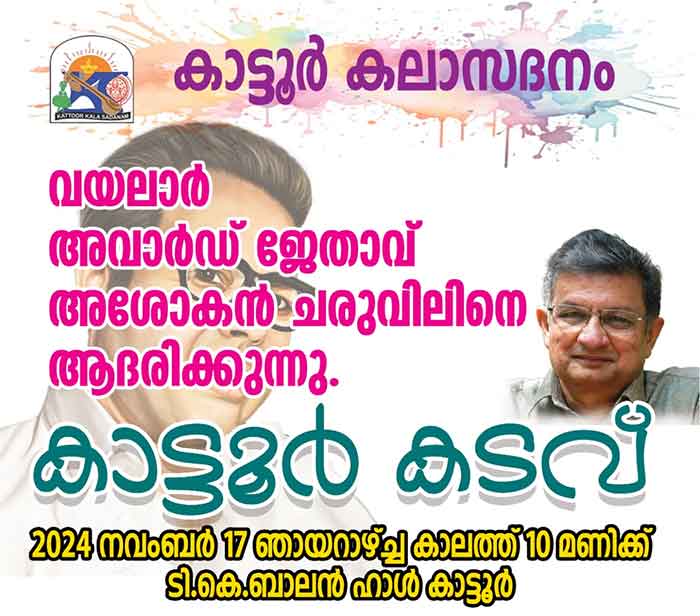 വയലാർ അവാർഡ് ജേതാവ് അശോകൻ ചരുവിലിനെ കാട്ടൂർ കലാസദനം ഞായറാഴ്ച്ച ആദരിക്കുന്നു