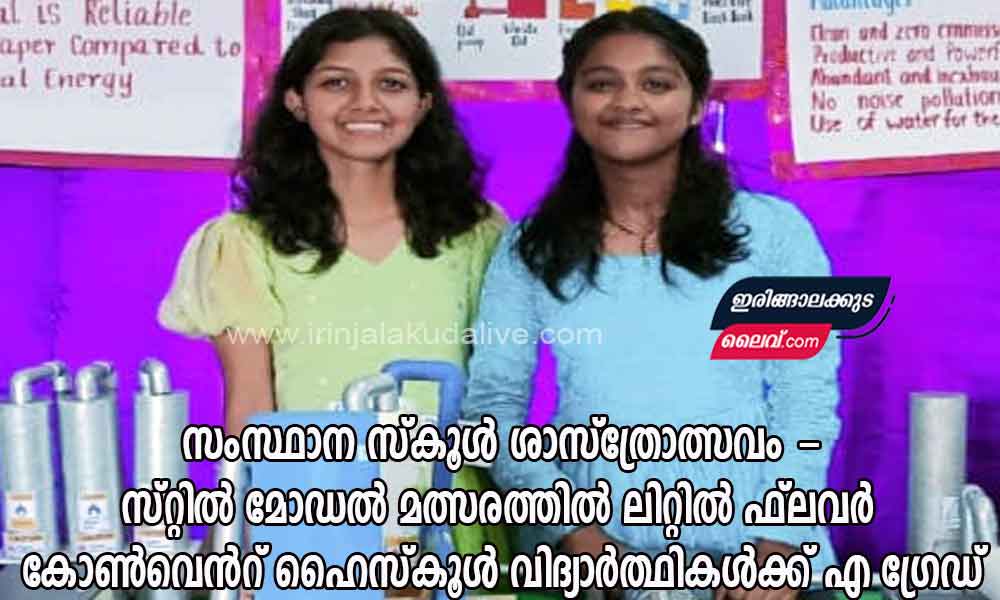 സംസ്ഥാന സ്കൂൾ ശാസ്ത്രോത്സവം – സോഷ്യൽ സയൻസ് സ്റ്റിൽ മോഡൽ മത്സരത്തിൽ ലിറ്റിൽ ഫ്ലവർ കോൺവെൻറ് ഹൈസ്കൂൾ വിദ്യാർത്ഥികൾക്ക് എ ഗ്രേഡ്