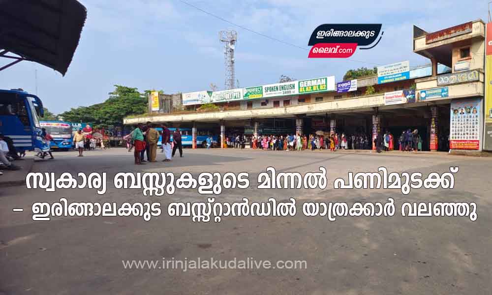 തൃശൂർ ശക്തൻ സ്റ്റാൻഡിലെ സ്വകാര്യ ബസ്സുകളുടെ മിന്നൽ പണിമുടക്ക് – ഇരിങ്ങാലക്കുട ബസ്സ്റ്റാൻഡിൽ യാത്രക്കാർ വലഞ്ഞു,  തൃശൂർ – കൊടുങ്ങല്ലൂർ  ബസ്സുകൾ ഓടുന്നില്ല