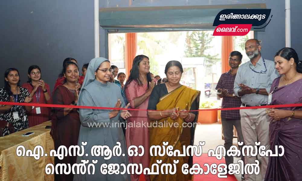 ഐ.എസ്.ആർ.ഓ സ്പേസ് എക്സ്പോ സെൻ്റ് ജോസഫ്സ് കോളേജിൽ