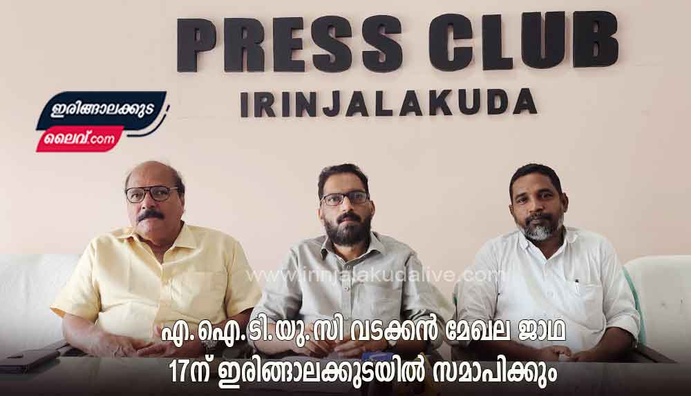 കാസർഗോഡ് നിന്ന് ആരംഭിച്ച എ.ഐ.ടി.യു.സി വടക്കൻ മേഖല ജാഥ 17ന് ഇരിങ്ങാലക്കുടയിൽ സമാപിക്കും