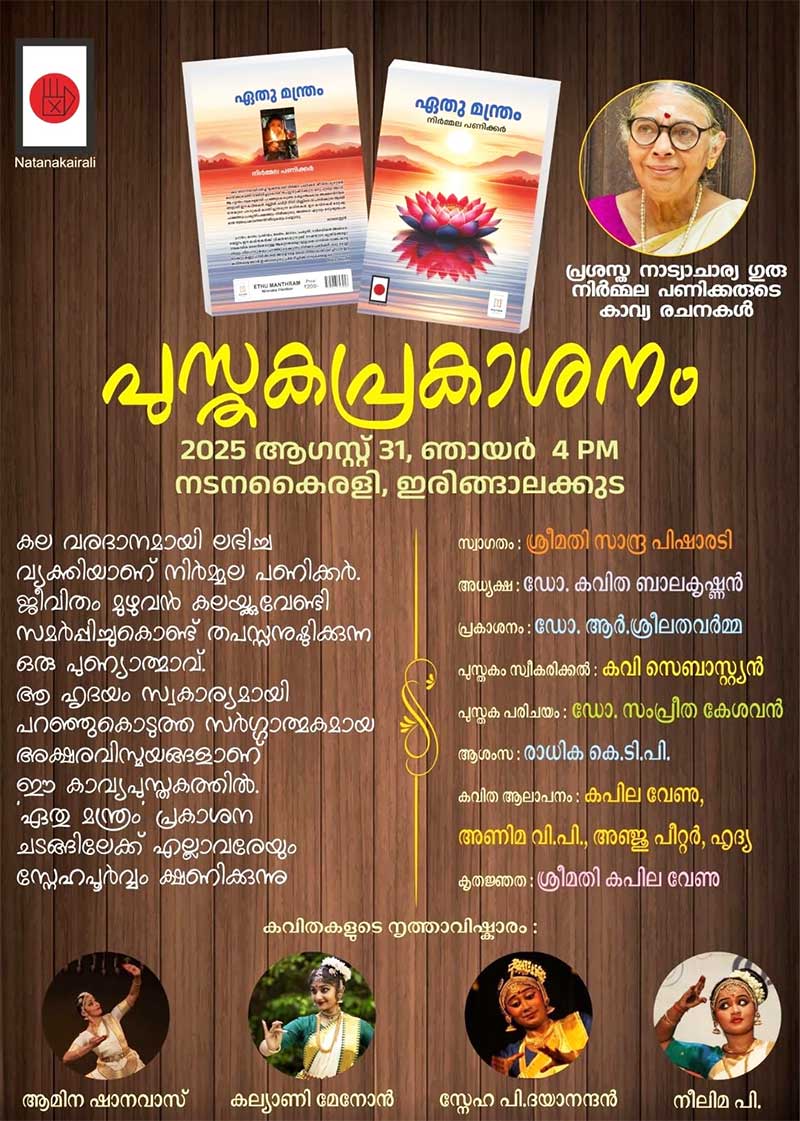 ഗുരു നിർമ്മല പണിക്കരുടെ കാവ്യ രചനകൾ ഉൾപ്പെട്ട ‘ഏതു മന്ത്രം’ പുസ്തക പ്രകാശനം ആഗസ്റ്റ് 31 ന് നടനകൈരളിയിൽ