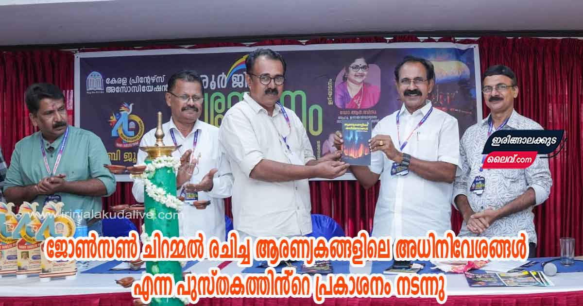 ജോൺസൺ ചിറമ്മൽ രചിച്ച ആരണ്യകങ്ങളിലെ അധിനിവേശങ്ങൾ എന്ന പുസ്തകത്തിൻ്റെ പ്രകാശനം നടന്നു
