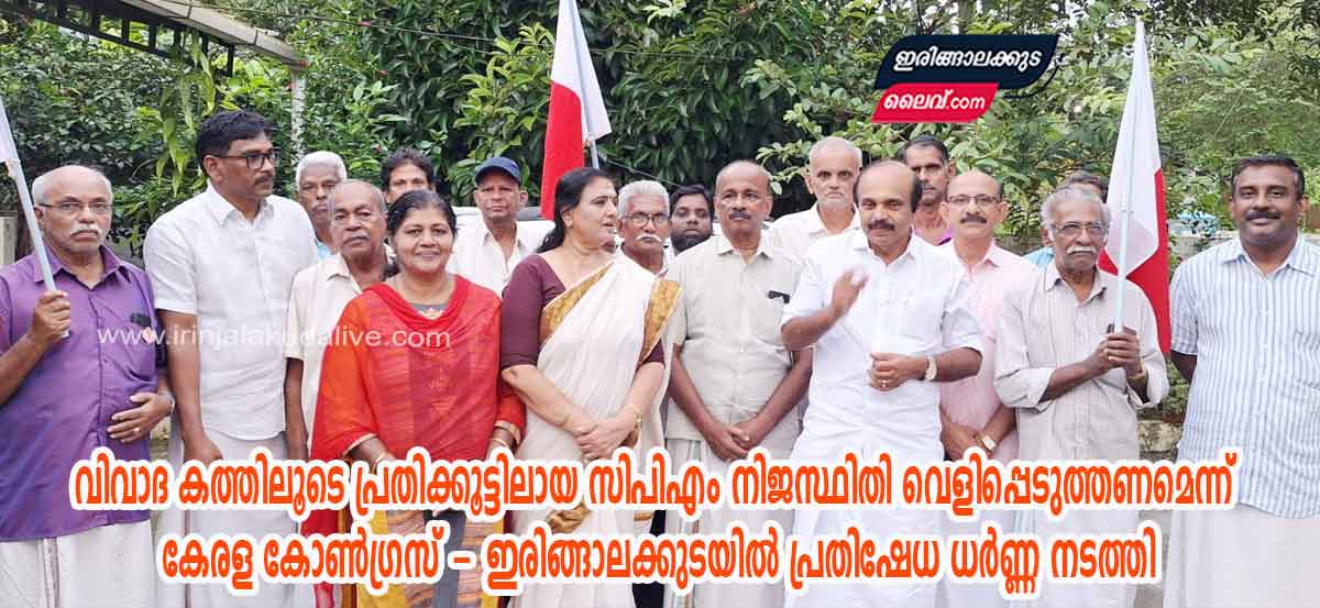 വിവാദ കത്തിലൂടെ പ്രതിക്കൂട്ടിലായ സിപിഎം നിജസ്ഥിതി വെളിപ്പെടുത്തണമെന്ന് കേരള കോൺഗ്രസ്‌