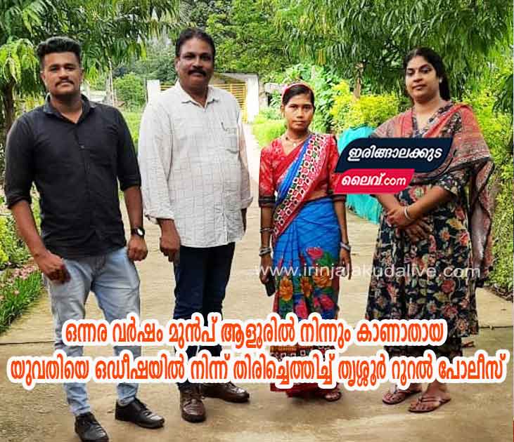 ഒന്നര വർഷം മുൻപ് മഠത്തിൽ നിന്നും കാണാതായ യുവതിയെ ഒഡീഷയിൽ നിന്ന് കണ്ടെത്തി തൃശ്ശൂർ റൂറൽ പോലീസ്