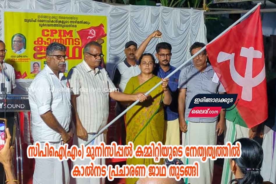 നഗരസഭയിലെ വികസനമുരടിപ്പിനും ദുർഭരണത്തിനും അഴിമതിക്കുമെതിരെ സിപിഐ(എം) മുനിസിപ്പൽ കമ്മിറ്റിയുടെ നേതൃത്വത്തിൽ കാൽനട പ്രചാരണ ജാഥ തുടങ്ങി