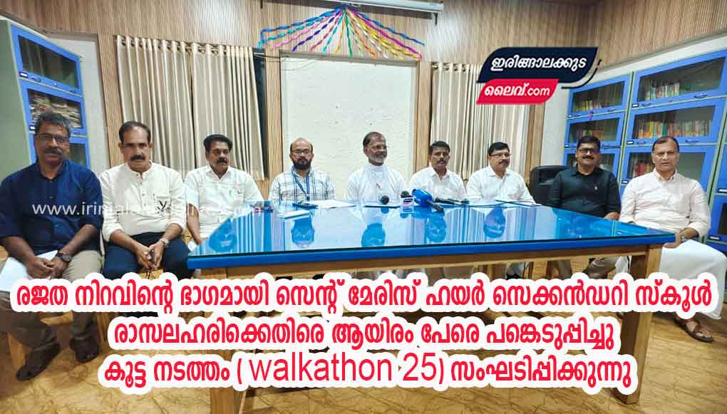 രജത നിറവിന്റെ ഭാഗമായി ഇരിങ്ങാലക്കുട സെന്റ് മേരിസ് ഹയർ സെക്കൻഡറി സ്കൂൾ രാസ ലഹരിക്കെതിരെ ആയിരം പേരെ പങ്കെടുപ്പിച്ചുകൊണ്ട് ഒരു കൂട്ട നടത്തം ( walkathon 25) സംഘടിപ്പിക്കുന്നു