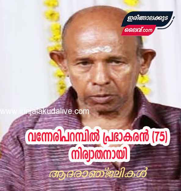 വന്നേരിപറമ്പിൽ പ്രഭാകരൻ (75) നിര്യാതനായി