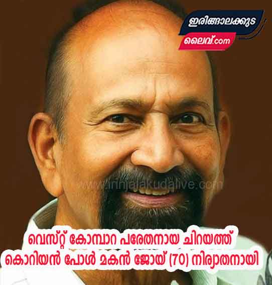 ജോയ് (70) നിര്യാതനായി