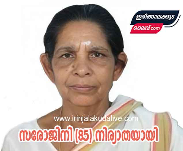 സരോജിനി (85) നിര്യാതയായി
