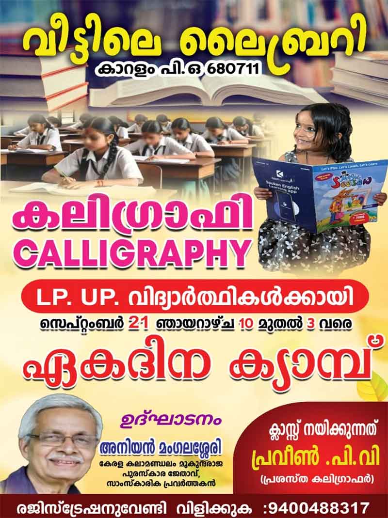 കാലിഗ്രഫിയിൽ എൽ.പി, യു.പി വിദ്യാർഥികൾക്കായി ഏകദിന പരിശീലനം നൽകുന്നു