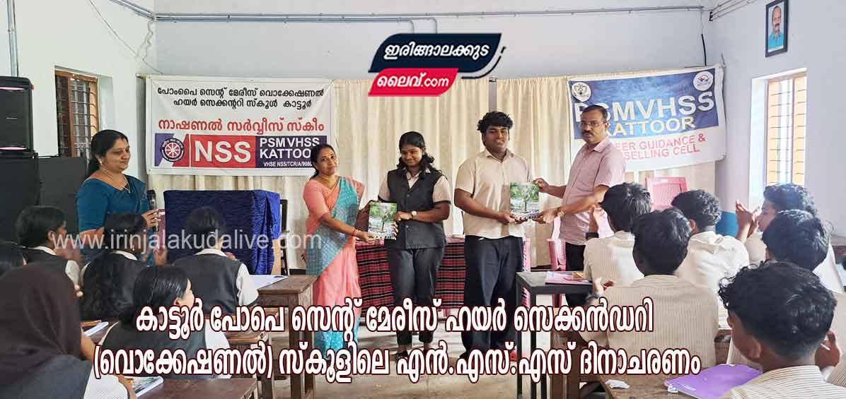കാട്ടൂർ പോംപെ സെന്റ് മേരീസ് ഹയർ സെക്കൻഡറി (വൊക്കേഷണൽ) സ്കൂളിലെ എൻ.എസ്.എസ് ദിനാചരണം