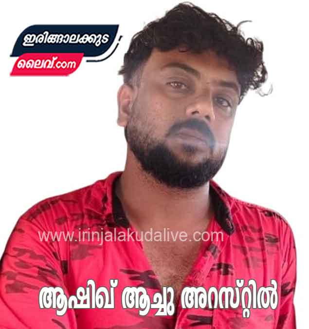 അറസ്റ്റ് വാറണ്ടുമായെത്തിയ പൊലീസിനെ കണ്ട്  കുളത്തിൽ ചാടിയ, വധശ്രമം അടക്കം നിരവധി ക്രമിനൽ കേസിൽ പ്രതിയായ ആഷിഖ് ആച്ചു അറസ്റ്റിൽ