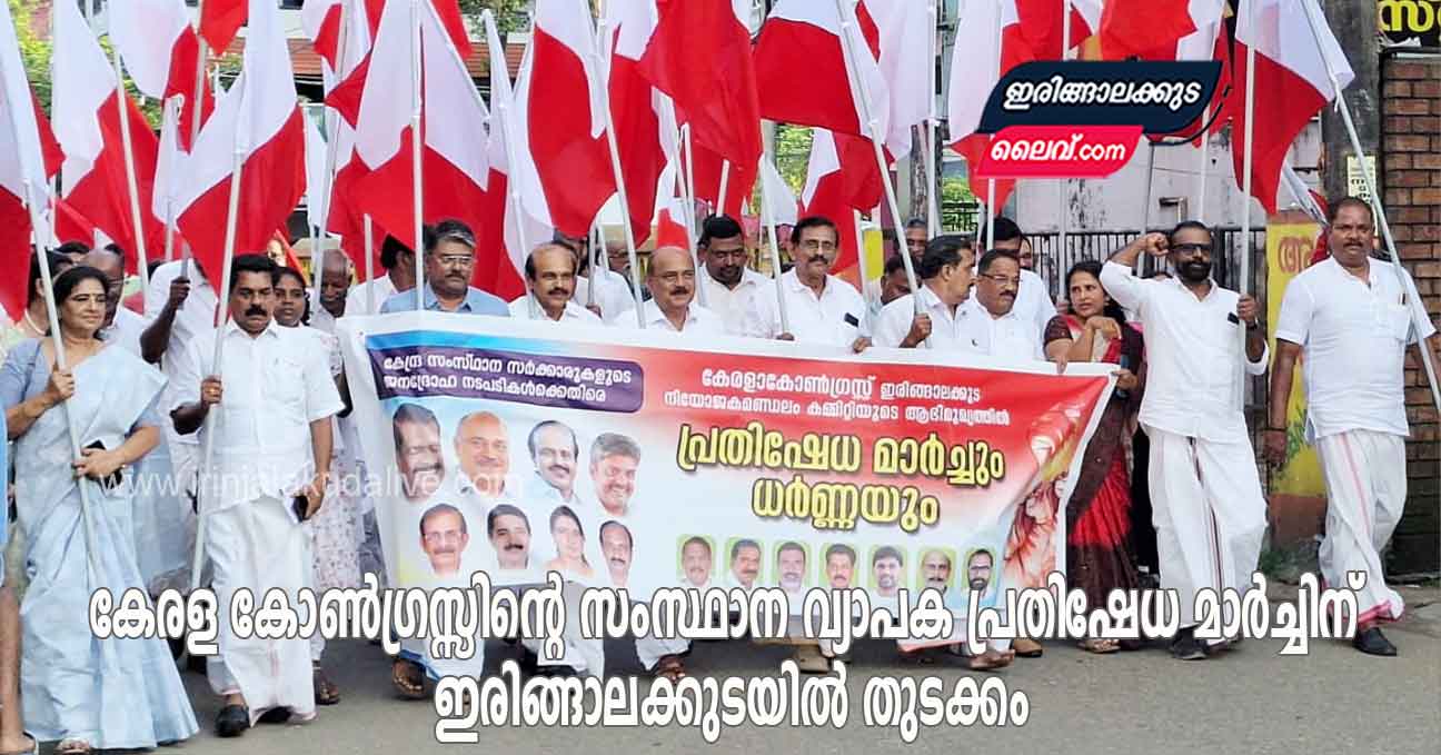 കേരള കോൺഗ്രസ്സിന്റെ സംസ്ഥാന വ്യാപക പ്രതിഷേധ മാർച്ചിന് ഇരിങ്ങാലക്കുടയിൽ തുടക്കം