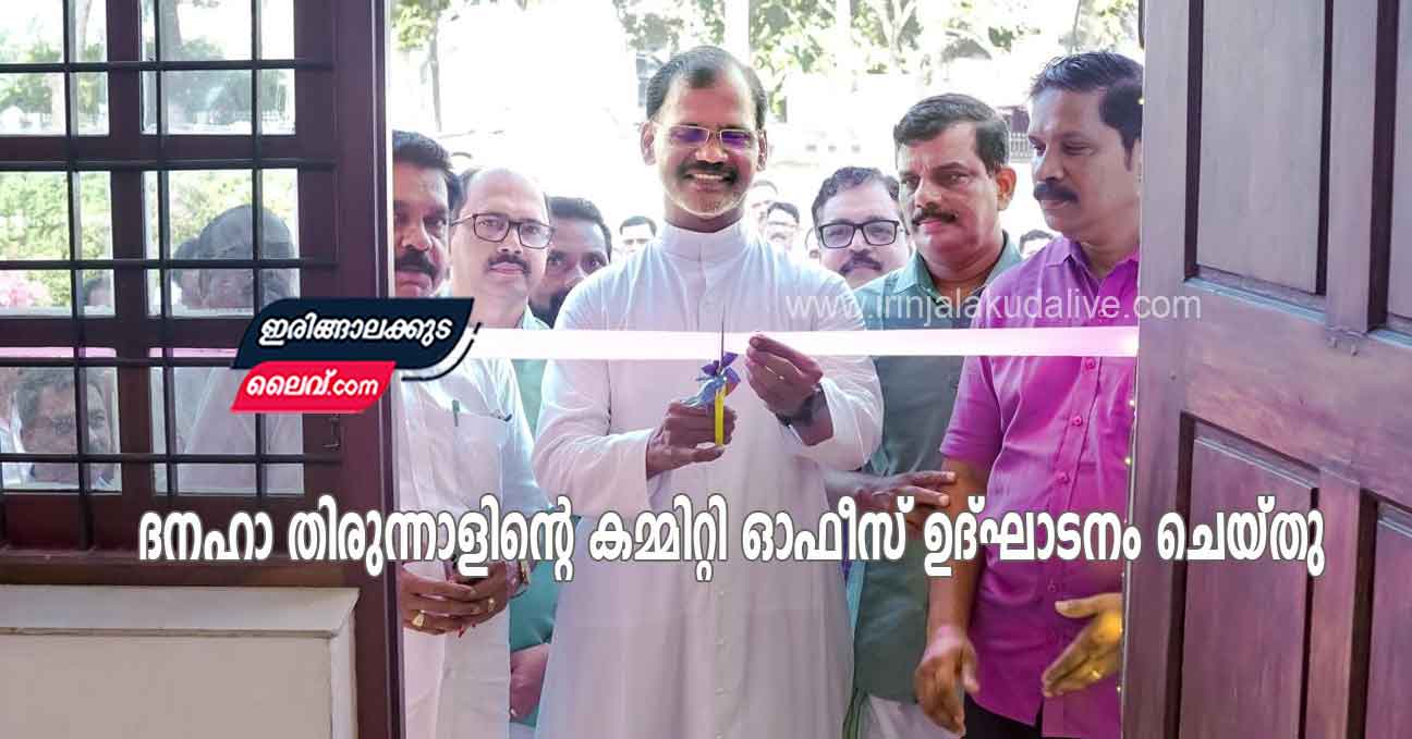 ദനഹാ തിരുന്നാളിന്റെ കമ്മിറ്റി ഓഫീസ് ഉദ്‌ഘാടനം ചെയ്തു