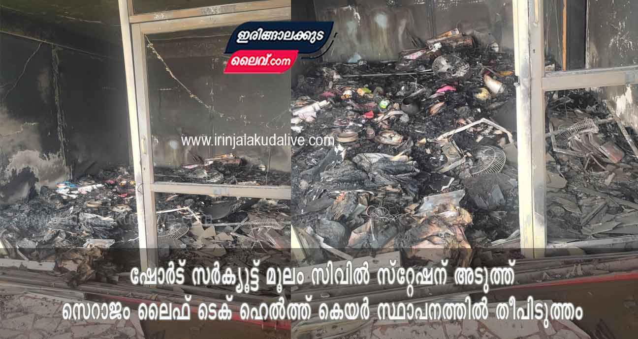ഷോർട് സർക്യൂട്ട് മൂലം സിവിൽ സ്റ്റേഷന് അടുത്ത് സെറാജം ലൈഫ് ടെക് ഹെൽത്ത്‌ കെയർ സ്ഥാപനത്തിൽ തീപിടുത്തം