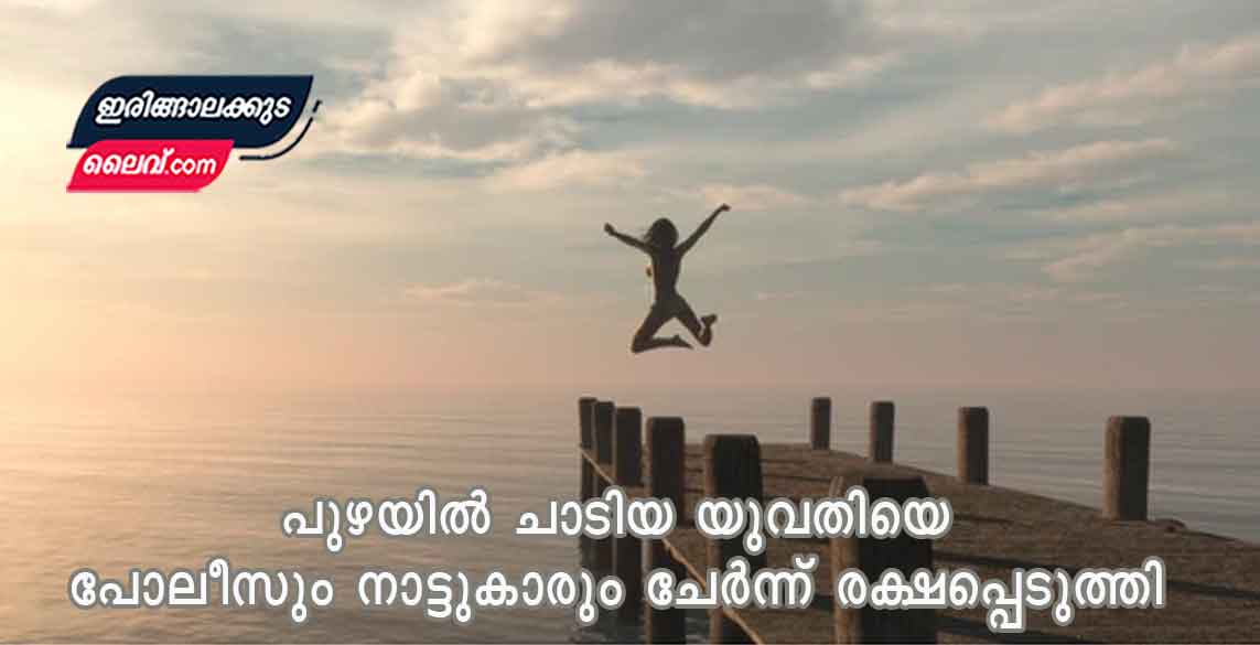 പുഴയിൽ ചാടിയ യുവതിയെ പോലീസും നാട്ടുകാരും ചേർന്ന് രക്ഷപ്പെടുത്തി