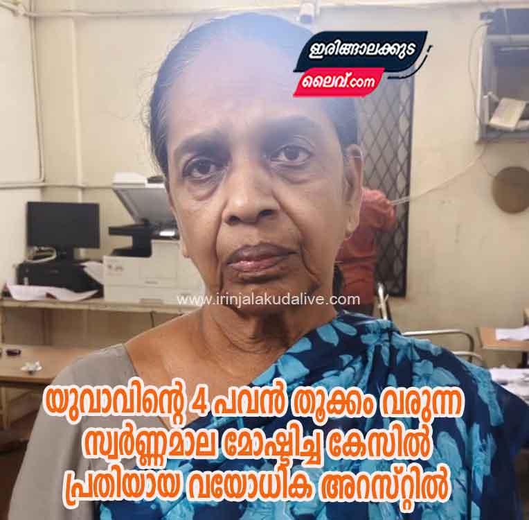 യുവാവിന്റെ 4 പവൻ തൂക്കം വരുന്ന സ്വർണ്ണമാല മോഷ്ടിച്ച കേസിൽ പ്രതിയായ വയോധിക അറസ്റ്റിൽ
