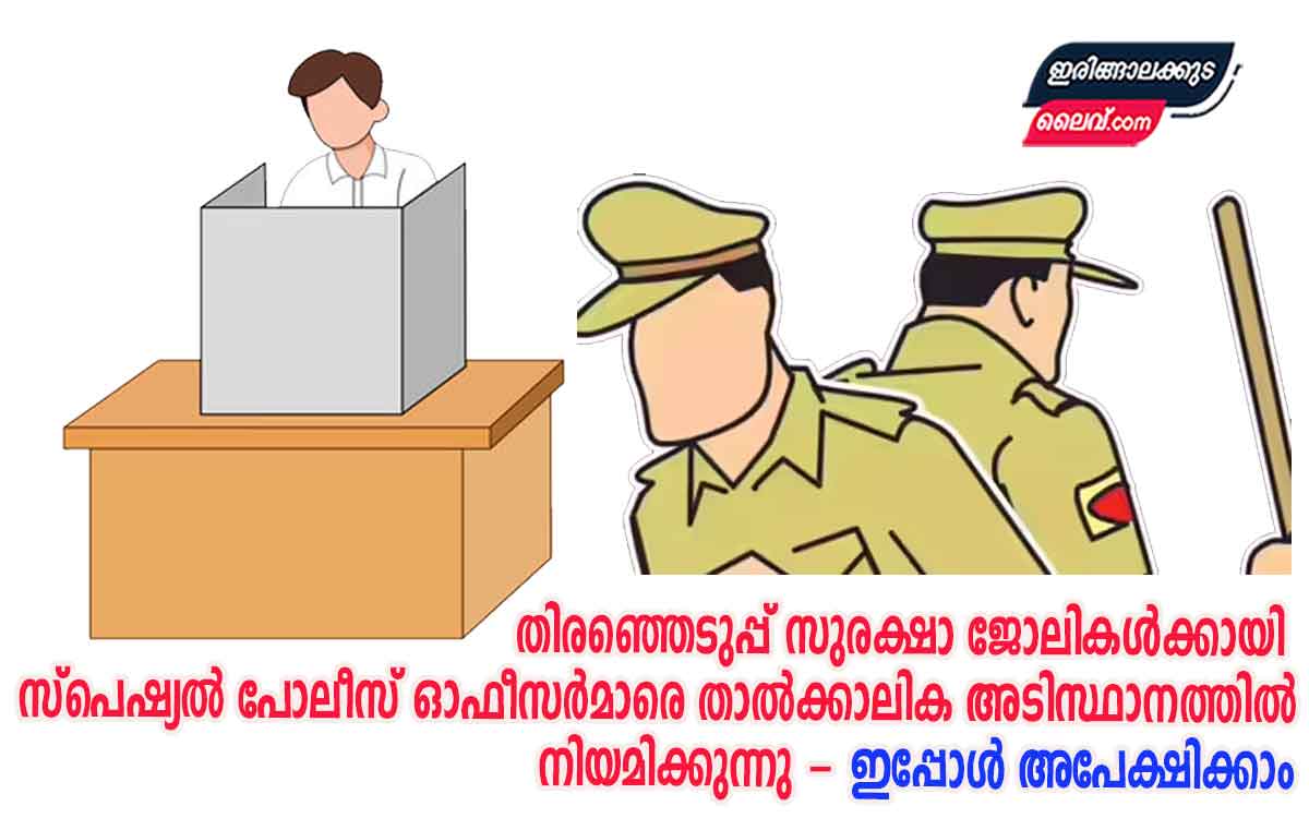 തിരഞ്ഞെടുപ്പ് സുരക്ഷാ ജോലികൾക്കായി സ്പെഷ്യൽ പോലീസ് ഓഫീസർമാരെ താൽക്കാലിക അടിസ്ഥാനത്തിൽ നിയമിക്കുന്നു – ഇപ്പോൾ അപേക്ഷിക്കാം