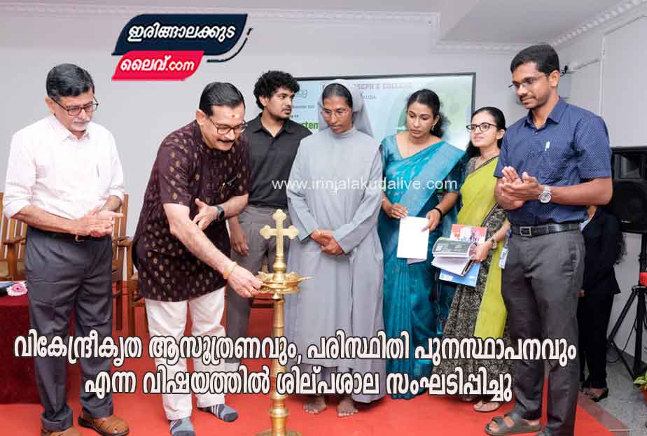 വികേന്ദ്രീകൃത ആസൂത്രണവും, പരിസ്ഥിതി പുനസ്ഥാപനവും എന്ന വിഷയത്തിൽ ശില്പശാല സംഘടിപ്പിച്ചു