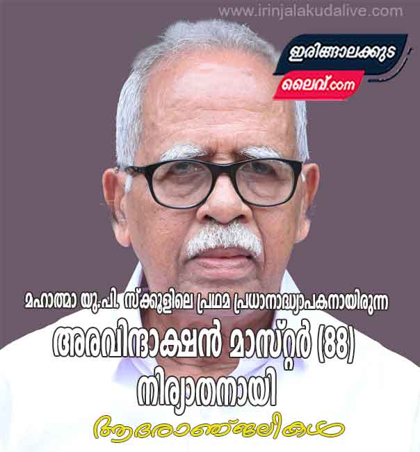 മഹാത്മാ യു.പി. സ്ക്കൂളിലെ പ്രഥമ പ്രധാനാദ്ധ്യാപകനായിരുന്ന അരവിന്ദാക്ഷൻ മാസ്റ്റർ (88) നിര്യാതനായി