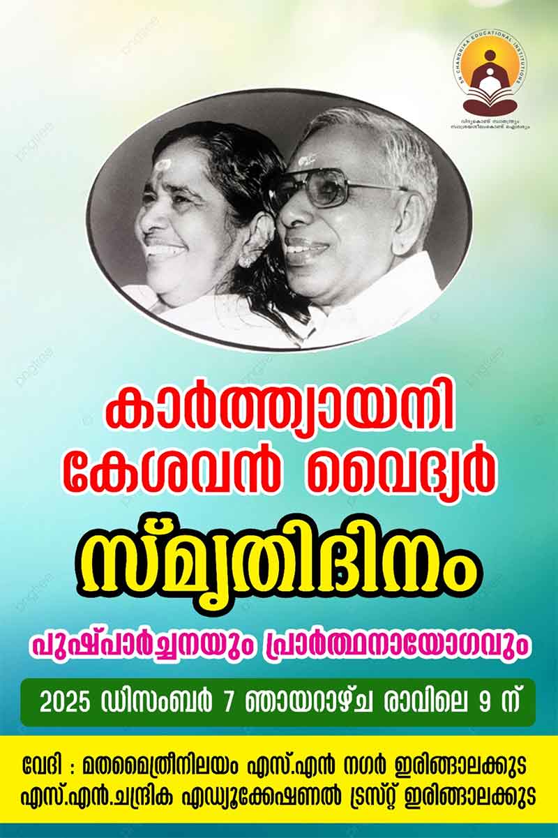 കാർത്ത്യായനി കേശവൻ വൈദ്യർ സ്മൃതിദിനം ഡിസംബർ 7 ഞായറാഴ്‌ച രാവിലെ 9 ന്