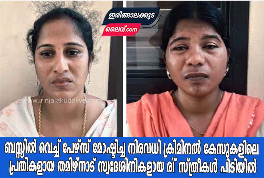 ബസ്സിൽ വെച്ച് പേഴ്സ് മോഷ്ടിച്ച നിരവധി ക്രിമിനൽ കേസുകളിലെ പ്രതികളായ തമിഴ്നാട് സ്വദേശിനികളായ രണ്ട് സ്ത്രീകൾ പിടിയിൽ