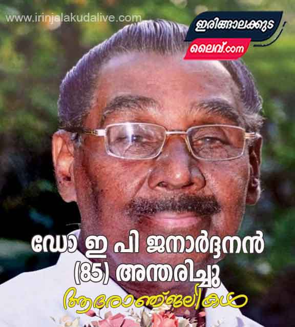 ഡോ ഇ പി ജനാർദ്ദനൻ (85) അന്തരിച്ചു