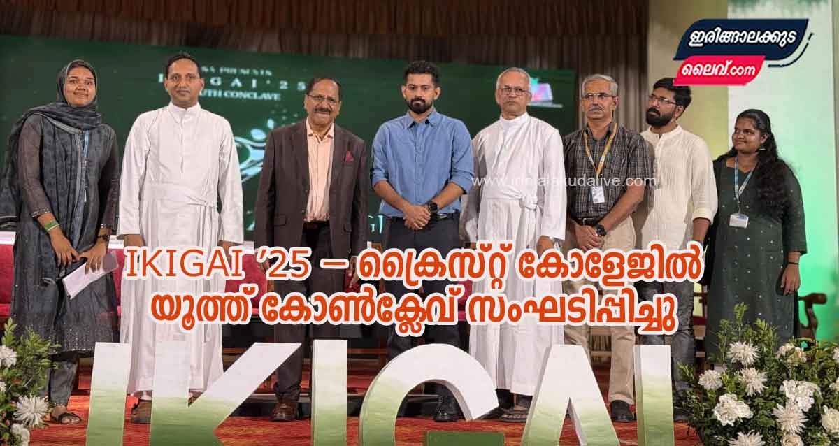 IKIGAI ’25 – ക്രൈസ്റ്റ് കോളേജിൽ യൂത്ത് കോൺക്ലേവ് സംഘടിപ്പിച്ചു