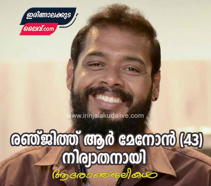 രഞ്ജിത്ത് ആർ മേനോൻ (43) നിര്യാതനായി