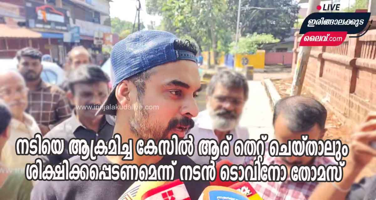 ആര് തെറ്റ് ചെയ്തിട്ടുണ്ടെങ്കിലും അവര്‍ ഒരുകാരണവശാലും രക്ഷപ്പെടരുത്, അതിജീവിതയ്ക്ക് നീതി ലഭിക്കണം – നടന്‍ ടൊവിനോ തോമസ്