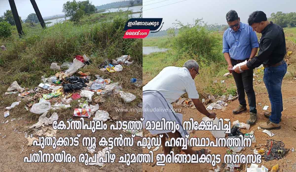 കോന്തിപുലം പാടത്ത് മാലിന്യം നിക്ഷേപിച്ച ‘പുതുക്കാട് ന്യൂ കട്ടൻസ് ഫുഡ് ഹബ്ബ്’ സ്ഥാപനത്തിന് പതിനായിരം രൂപ പിഴ ചുമത്തി ഇരിങ്ങാലക്കുട നഗരസഭ
