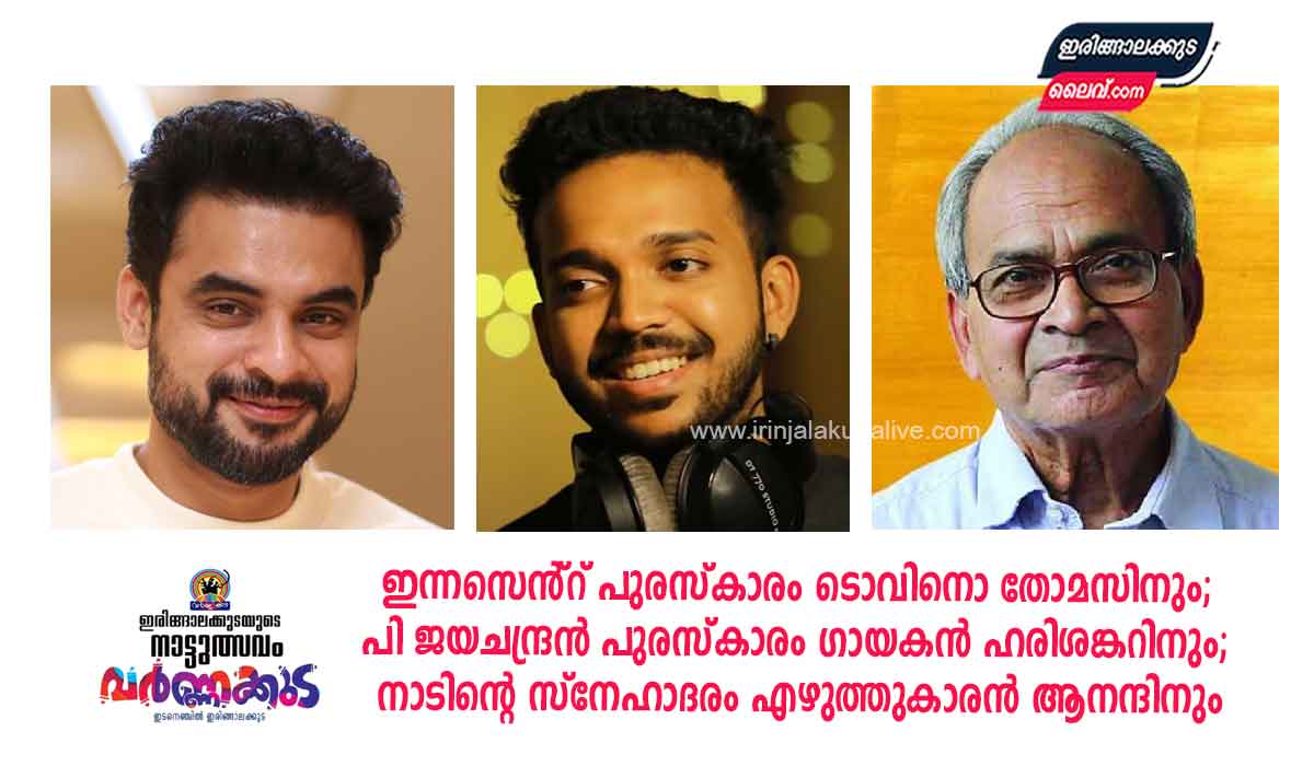 വർണ്ണക്കുട 2025 : ഇന്നസെൻ്റ് പുരസ്‌കാരം ടൊവിനൊ തോമസിനും; പി ജയചന്ദ്രൻ പുരസ്കാരം ഗായകൻ ഹരിശങ്കറിനും; നാടിന്റെ സ്നേഹാദരം എഴുത്തുകാരൻ ആനന്ദിനും