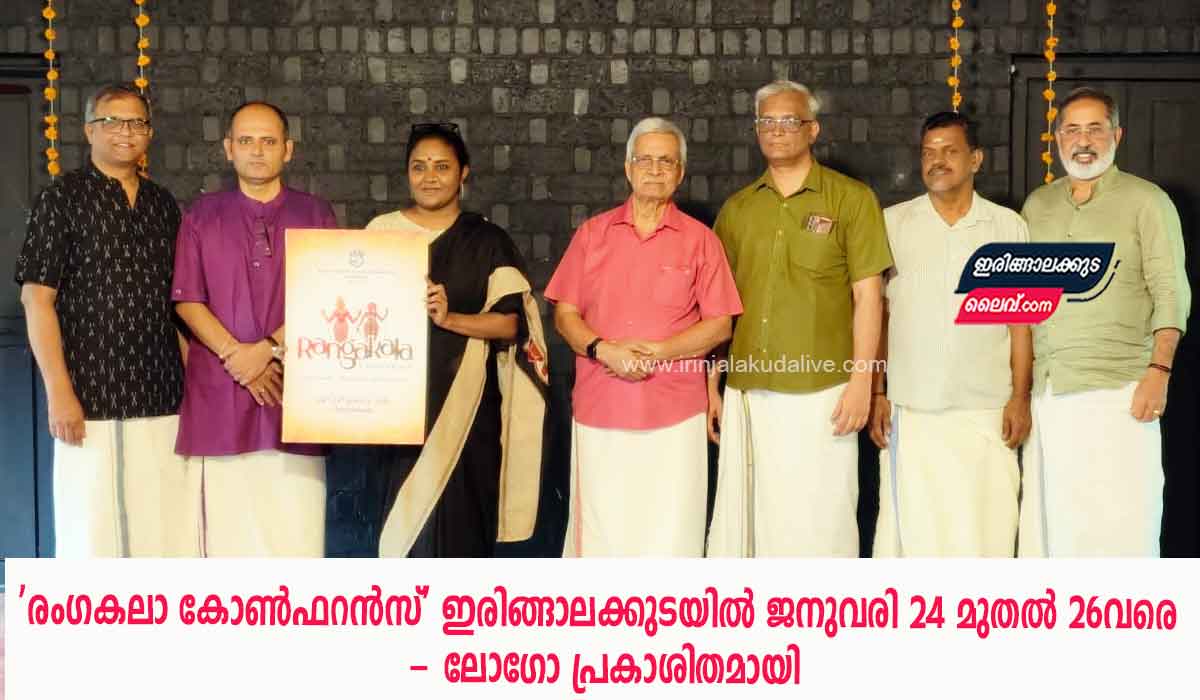 ‘രംഗകലാ കോൺഫറൻസ്’ ഇരിങ്ങാലക്കുടയിൽ ജനുവരി 24 മുതൽ 26 വരെ – ലോഗോ പ്രകാശിതമായി