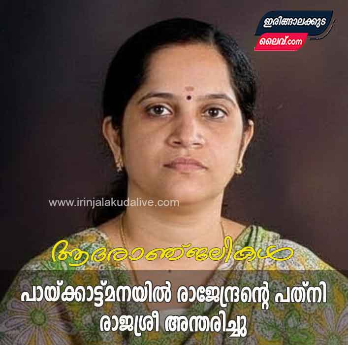 പായ്ക്കാട്ട്മനയിൽ രാജേന്ദ്രൻ്റെ പത്‌നി രാജശ്രീ (53) അന്തരിച്ചു