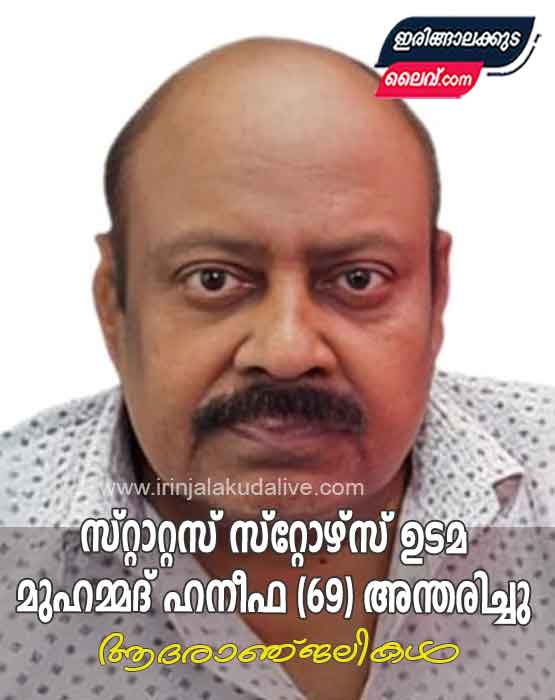സ്റ്റാറ്റസ് സ്റ്റോഴ്‌സ് ഉടമ മുഹമ്മദ് ഹനീഫ (69)അന്തരിച്ചു