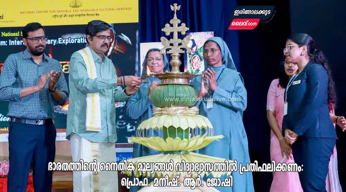 ഭാരതത്തിൻ്റെ നൈതിക മൂല്യങ്ങൾ വിദ്യാഭ്യാസത്തിൽ പ്രതിഫലിക്കണം: പ്രൊഫ. മനീഷ്. ആർ. ജോഷി