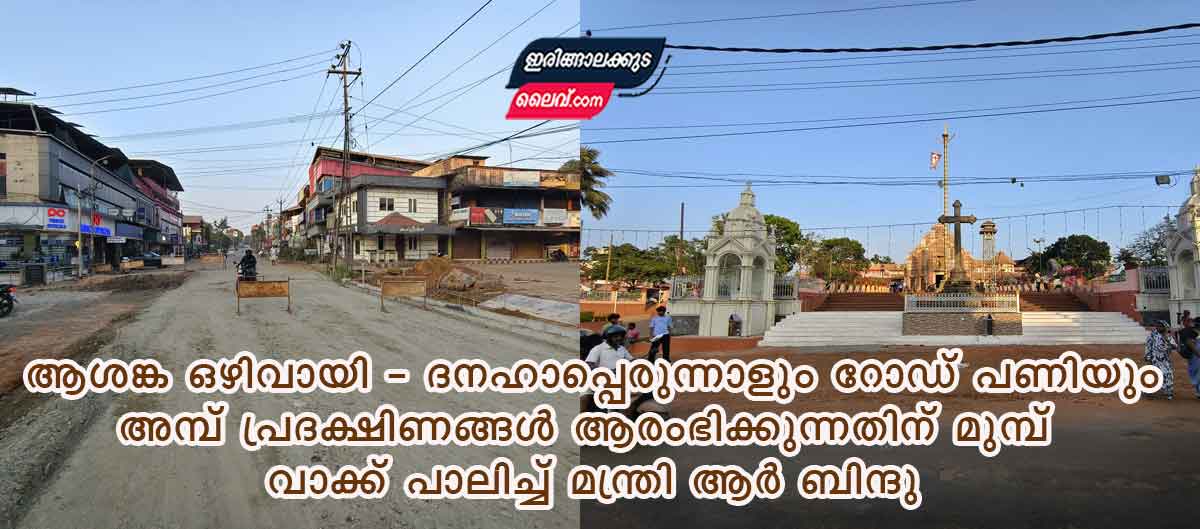 ആശങ്ക ഒഴിവായി : പിണ്ടിപ്പെരുന്നാളും റോഡ് പണിയും – അമ്പ് പ്രദക്ഷിണങ്ങൾ ആരംഭിക്കുന്നതിന് മുമ്പ് വാക്ക് പാലിച്ച് മന്ത്രി ആർ ബിന്ദു