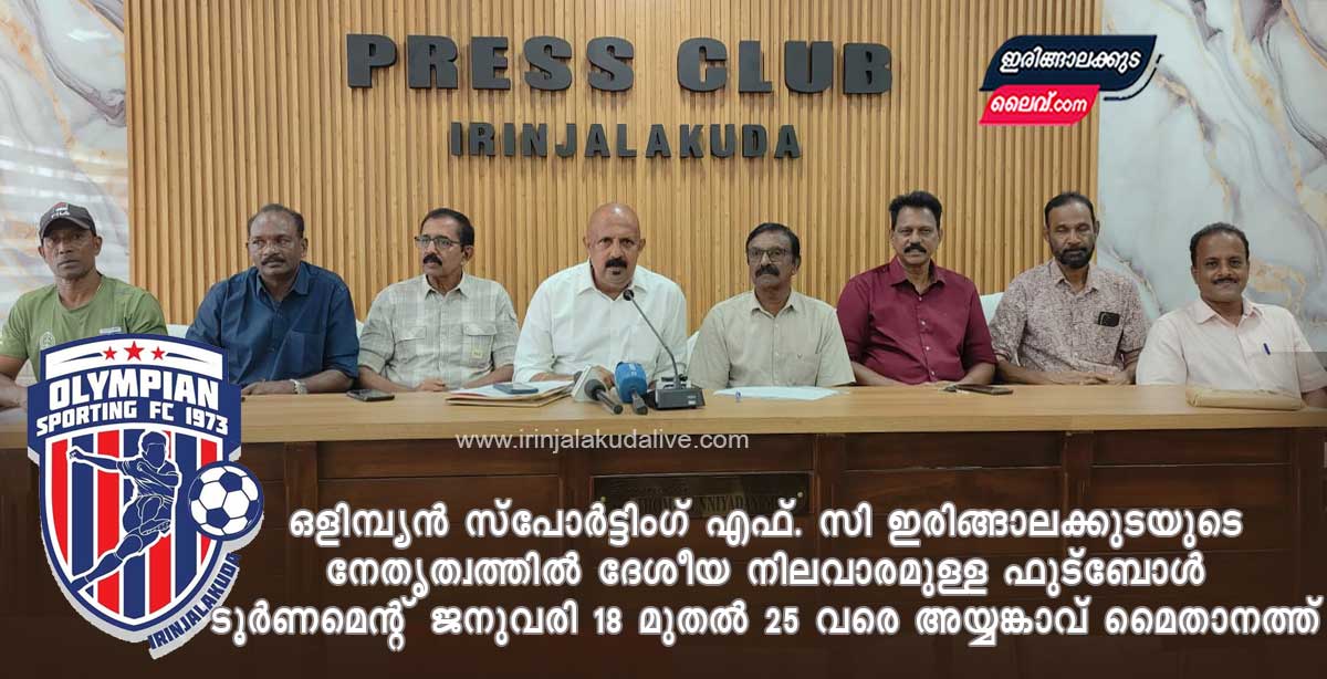 ദേശീയ നിലവാരമുള്ള ഫുട്ബോൾ ടൂർണമെന്റ് ഇരിങ്ങാലക്കുടയിൽ ജനുവരി 18 മുതൽ 25 വരെ അയ്യങ്കാവ്  മൈതാനിയിലെ ഫ്ളഡ്‌ലിറ്റ് സ്റ്റേഡിയത്തിൽ